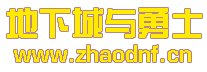 寻一个长期的DNF私服_@zhaodnf.CN